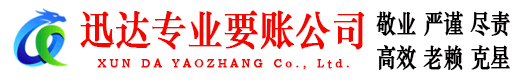 当阳迅达清债公司
